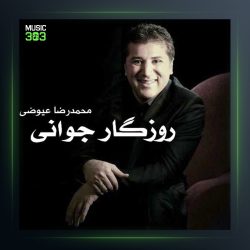 آهنگ روزگار جوانی از محمدرضا عیوضی