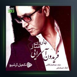 آهنگ ساز بارون از فریدون آسرایی