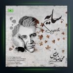 آهنگ سایه از محمدرضا عیوضی