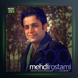 آهنگ سنگ شدیم از مهدی رستمی