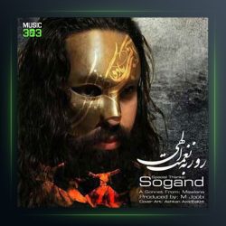 آهنگ سوگند از روزبه نعمت اللهی