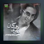 آهنگ سپیده از حامد هاکان