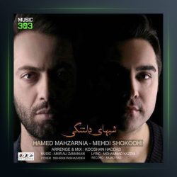 آهنگ شب های دلتنگی از حامد محضرنیا