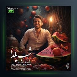 آهنگ شب یلدا از امیر سینکی