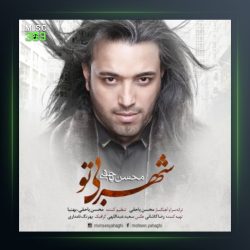 آهنگ شهر بی تو از محسن یاحقی