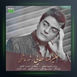 آهنگ شور عاشقی از علیرضا عطایی