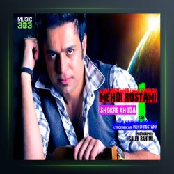 آهنگ شکر خدا از مهدی رستمی
