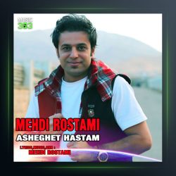 آهنگ عاشقت هستم از مهدی رستمی