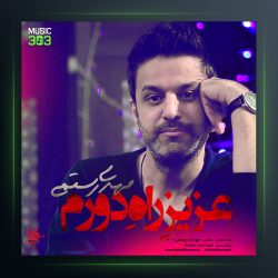 آهنگ عزیز راه دورم از مهدی رستمی