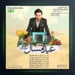 آهنگ عید امسال از حامد محضرنیا