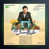 آهنگ عید امسال از حامد محضرنیا