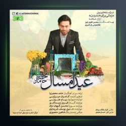 آهنگ عید امسال از حامد محضرنیا