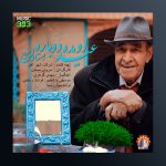 آهنگ عید اومد دوباره از ایرج خواجه امیری