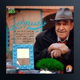 آهنگ عید اومد دوباره از ایرج خواجه امیری