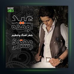 آهنگ عید اومده از مهدی رستمی