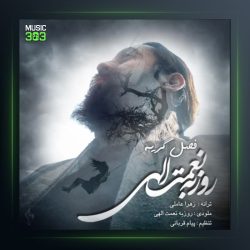 آهنگ فصل گریه از روزبه نعمت اللهی