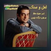 آهنگ لعل و سنگ از علیرضا عطایی