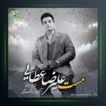 آهنگ مست از علیرضا عطایی