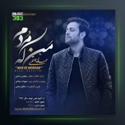 آهنگ من که مردم از مهدی رستمی