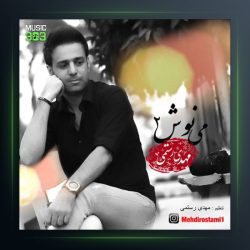 آهنگ می نوش 2 از مهدی رستمی