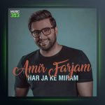 آهنگ هرجا که میرم از امیر فرجام
