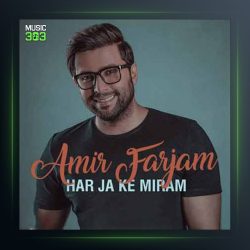 آهنگ هرجا که میرم از امیر فرجام