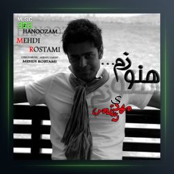 آهنگ هنوزم از مهدی رستمی