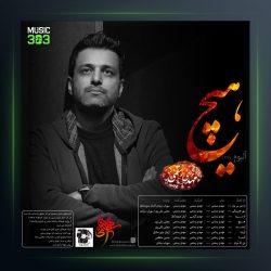 آهنگ هیچ از مهدی رستمی