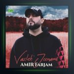 آهنگ وصله جونمی از امیر فرجام