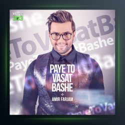 آهنگ پای تو وسط باشه از امیر فرجام