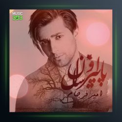 آهنگ پاییز اون سال از امیر فرجام