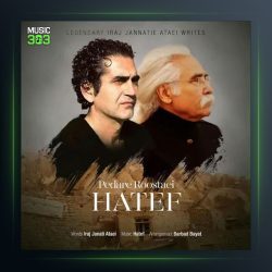 آهنگ پدر روستایی از هاتف