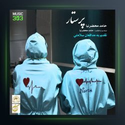 آهنگ پرستار از حامد محضرنیا