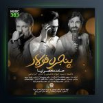 آهنگ پنجره فولاد از حامد محضرنیا