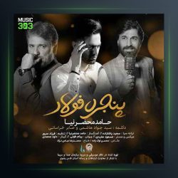 آهنگ پنجره فولاد از حامد محضرنیا