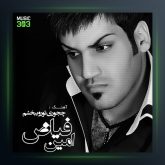 آهنگ چطوری تو رو ببخشم از امین فیاض