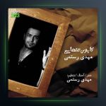 آهنگ کابوس تنهایی از مهدی رستمی