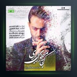 آهنگ کجا میخوای بری از حامد محضرنیا