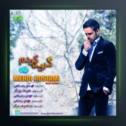 آهنگ گریه کردم از مهدی رستمی