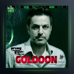 آهنگ گلدون از مهدی رستمی