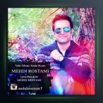 آهنگ یکی منو صدا کنه از مهدی رستمی