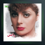 آهنگ بگو بگو از رامش