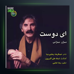 آهنگ تا بره دوست از بیژن بیژنی