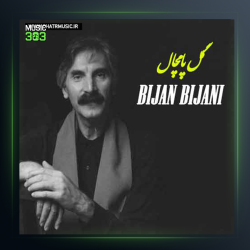 آهنگ گل پامچال از بیژن بیژنی