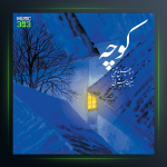 آهنگ کوچه از بیژن بیژنی