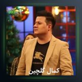 آهنگ بوم تیکه بابی بابم از کمال گلچین