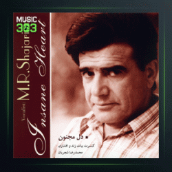 دانلود آلبوم دل مجنون از محمدرضا شجریان