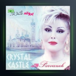 آلبوم قصر بلور از پروانه