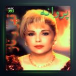 آلبوم قهر و ناز از پروانه