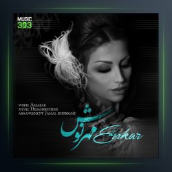 آهنگ انکار از مهرنوش